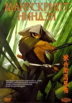 Постер: Манускрипт ниндзя / Juubee Ninpuuchou (1993)