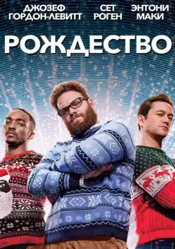 Постер: Рождество / The Night Before (2015)