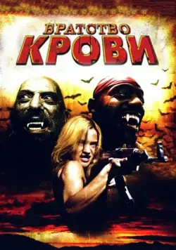 Постер: Братство крови / Brotherhood of Blood (2007)