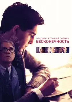 Постер: Человек, который познал бесконечность / The Man Who Knew Infinity (2015)