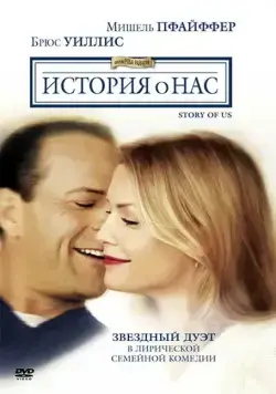 Постер: История о нас / The Story of Us (1999)
