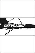 Постер: Оккупация. Мистерии (2004)