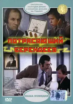 Постер: Потрясающий Берендеев (1976)