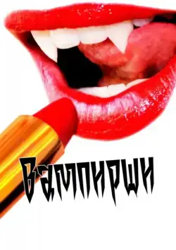 Постер: Вампирши (2011)