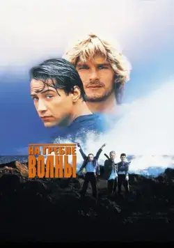 Постер: На гребне волны / Point Break (1991)