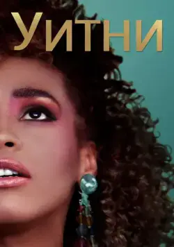 Постер: Уитни / Whitney (2018)