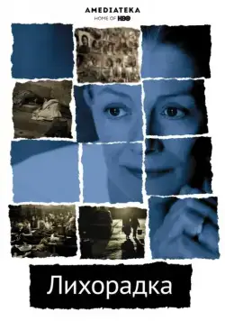 Постер: Лихорадка / The Fever (2004)