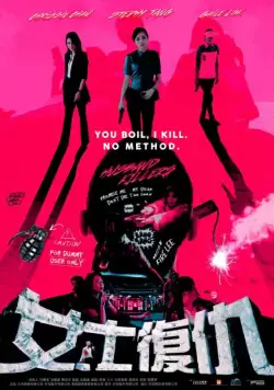 Постер: Мужеубийцы / Husband Killers (2017)