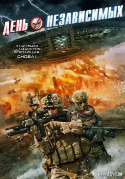 Постер: День независимых / Independents' Day (2016)