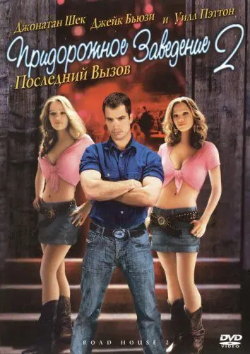 Постер: Придорожное заведение 2: Последний вызов / Road House 2: Last Call (2006)