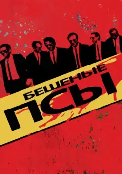 Постер: Бешеные псы / Reservoir Dogs (1991)