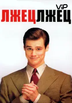 Постер: Лжец, лжец / Liar Liar (1997)