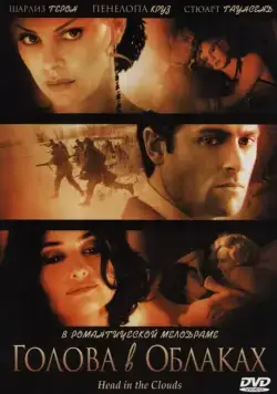 Постер: Голова в облаках / Head in the Clouds (2004)