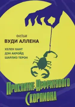 Постер: Проклятие нефритового скорпиона / The Curse of the Jade Scorpion (2001)