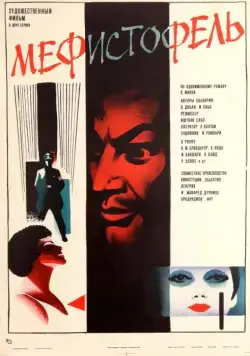 Постер: Мефисто / Mephisto (1981)