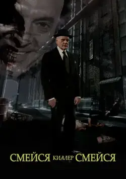 Постер: Смейся, киллер, смейся / Laugh Killer Laugh (2015)