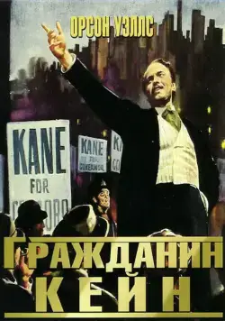 Постер: Гражданин Кейн / Citizen Kane (1941)