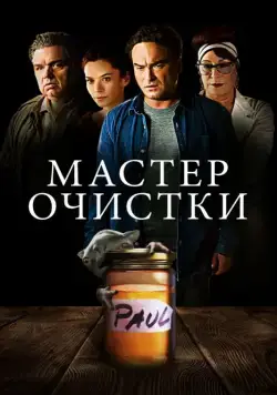 Постер: Мастер очистки / The Master Cleanse (2016)