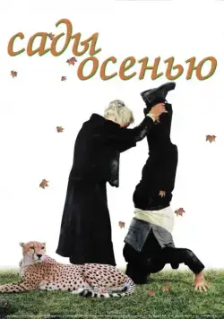 Постер: Сады осенью / Jardins en Automne (2006)