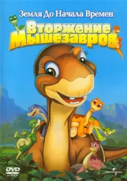 Постер: Земля до начала времен 11: Вторжение Мышезавров / The Land Before Time XI: Invasion of the Tinysauruses (2005)