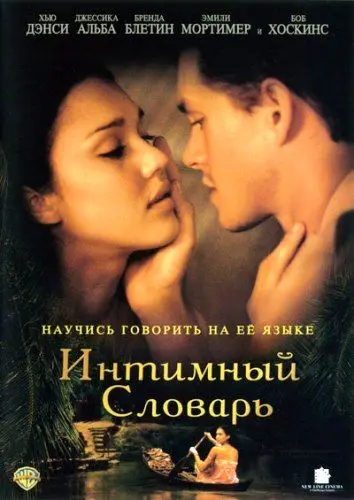 Постер: Интимный словарь / The Sleeping Dictionary (2003)