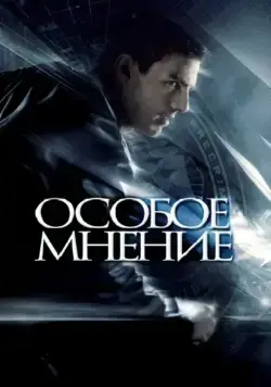 Постер: Особое мнение / Minority Report (2002)