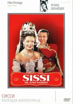 Постер: Сисси – молодая императрица / Sissi - Die junge Kaiserin (1956)