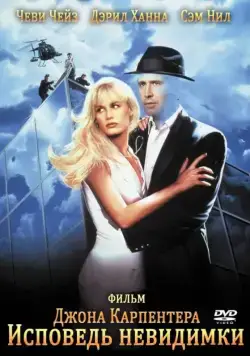 Постер: Исповедь невидимки / Memoirs of an Invisible Man (1992)