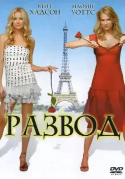 Постер: Развод / Le divorce (2003)