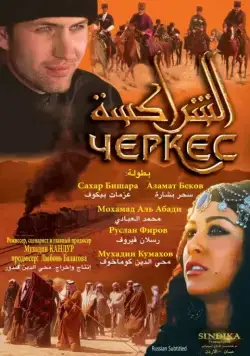 Постер: Черкес / Cherkess (2010)
