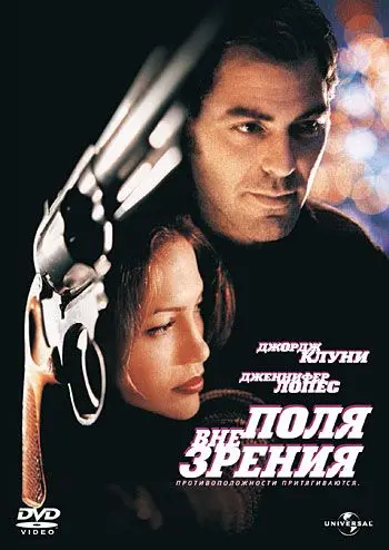 Постер: Вне поля зрения / Out of Sight (1998)
