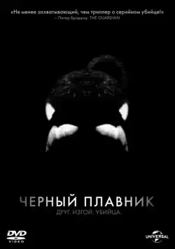 Постер: Черный плавник / Blackfish (2013)