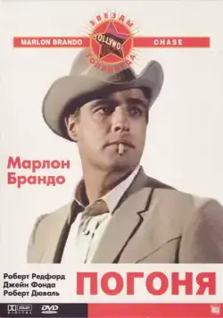 Постер: Погоня / The Chase (1966)