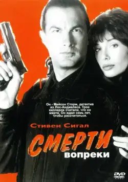 Постер: Смерти вопреки / Hard to Kill (1990)