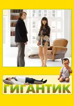 Постер: Гигантик / Gigantic (2008)