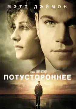 Постер: Потустороннее (2010)