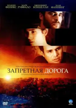 Постер: Запретная дорога / Reservation Road (2007)
