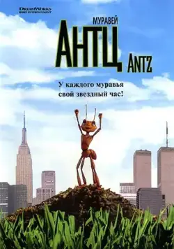 Постер: Муравей Антц / Antz (1998)