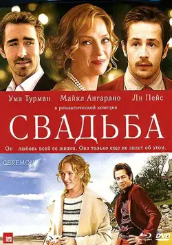 Постер: Свадьба / Ceremony (2010)
