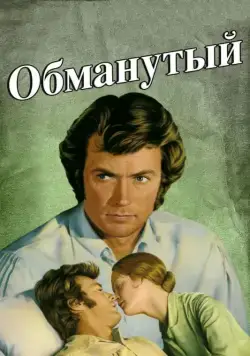 Постер: Обманутый / The Beguiled (1971)