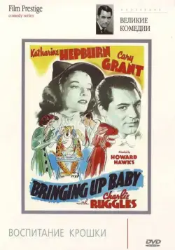 Постер: Воспитание крошки / Bringing Up Baby (1938)