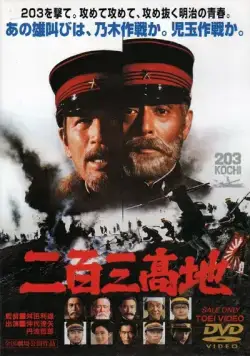 Постер: Высота 203 / The Battle of Port Arthur (1980)