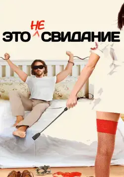 Постер: Это не свидание / It's Not a Date (2014)