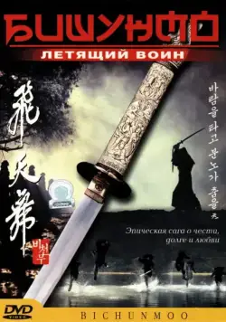 Постер: Бишунмо — летящий воин / Flying Warriors (2000)