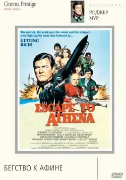 Постер: Бегство к Афине / Escape to Athena (1978)