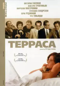 Постер: Терраса / La terrazza (1979)