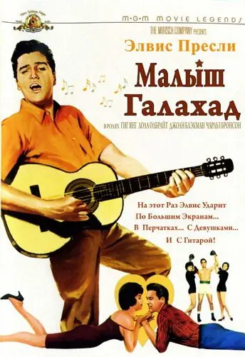 Постер: Малыш Галахад / Kid Galahad (1962)