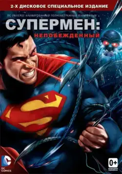 Постер: Супермен: Непобежденный / Superman: Unbound (2013)