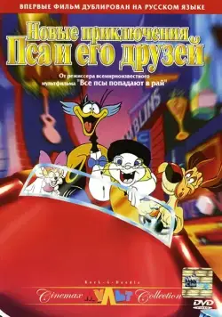 Постер: Новые приключения Пса и его друзей / Rock-A-Doodle (1990)