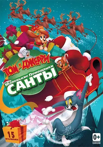 Постер: Том и Джерри: Маленькие помощники Санты / Tom and Jerry: Santa's Little Helpers (2014)